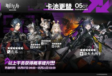 明日方舟常驻标准寻访更新 涤火杰西卡与左乐概率UP