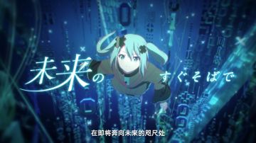 电影世界计划初音未来开场主题曲《初始的未来》MV公开！