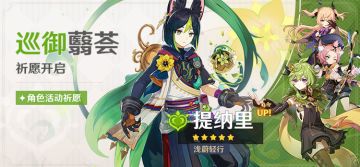 「巡御蘙荟」祈愿：「浅蔚轻行·提纳里(草)」概率UP！