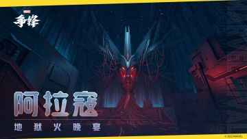地狱火晚宴：阿拉寇 |《漫威争锋》地图预览