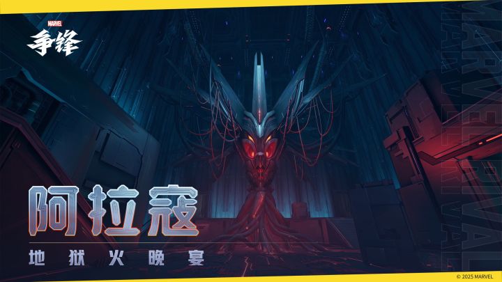 地狱火晚宴：阿拉寇 |《漫威争锋》地图预览截图