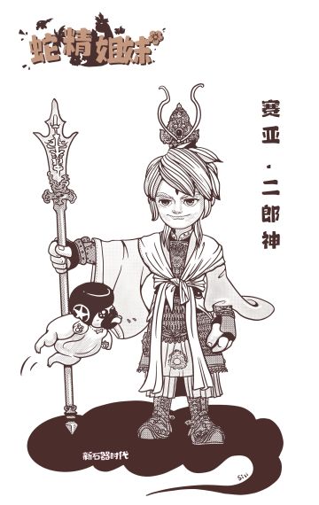 新石器时代 塞牙cosplay二郎神