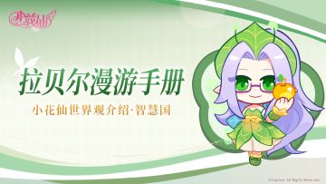 《小花仙：拉贝尔之约》拉贝尔漫游手册—智慧国篇