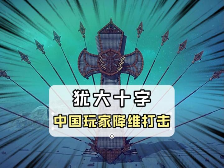犹大十字架降维打击截图