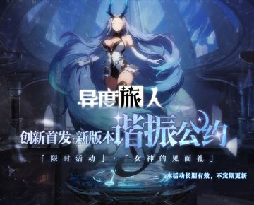 异度旅人 创新首发新版-谐振公约，今日礼包码