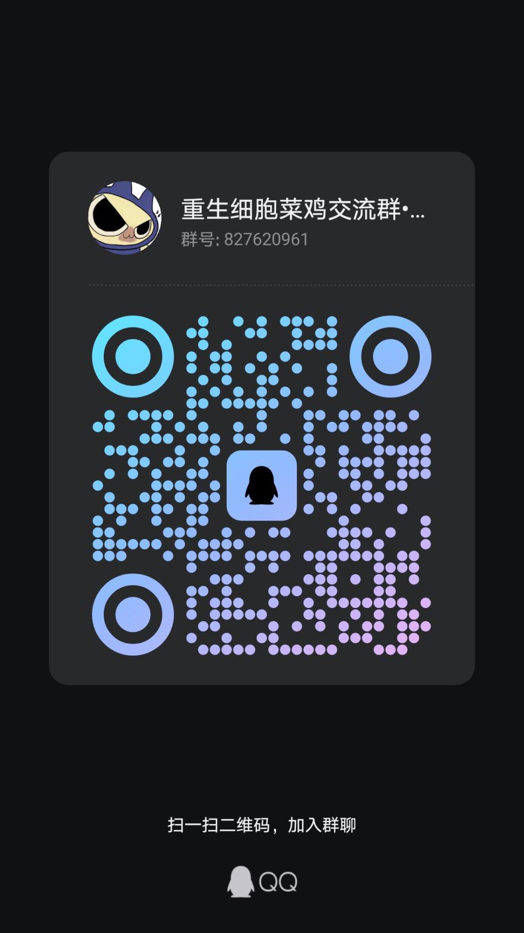 重生细胞萌新交流群 1