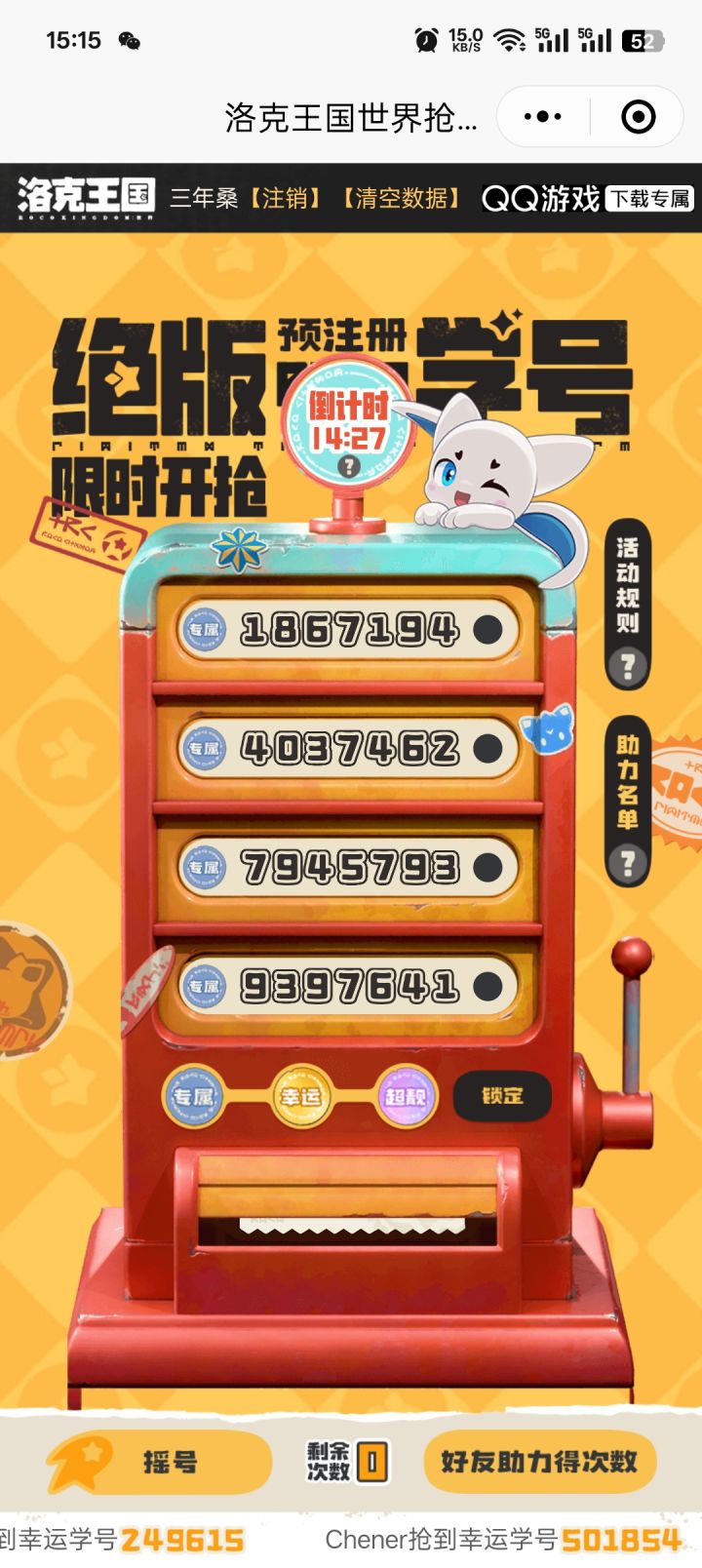 摇号把号摇废了截图