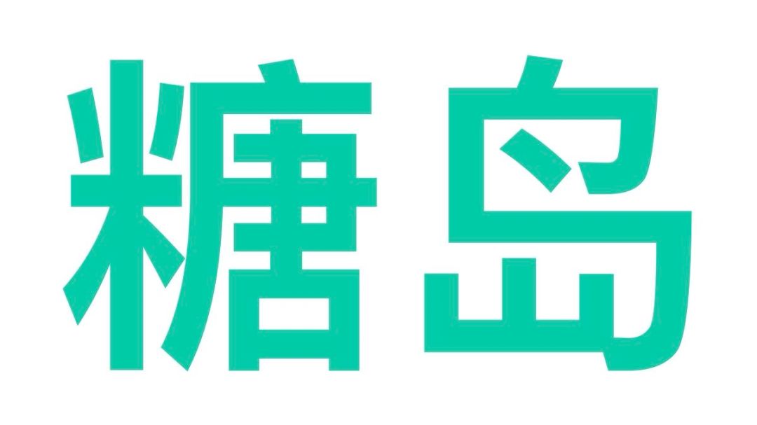 【糖岛】萌新糖岛规划攻略截图
