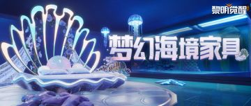 家具爆料 | 梦幻海境家具，邂逅蔚蓝之下的美妙奇光