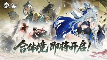 版本前瞻|合体版本即将来袭，密林埋骨地，归墟证道时！