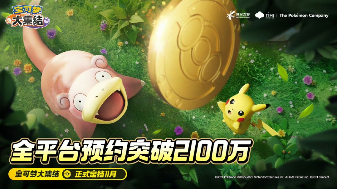 2100万预约❗《宝可梦大集结》不错的🎉🎉🎉 4