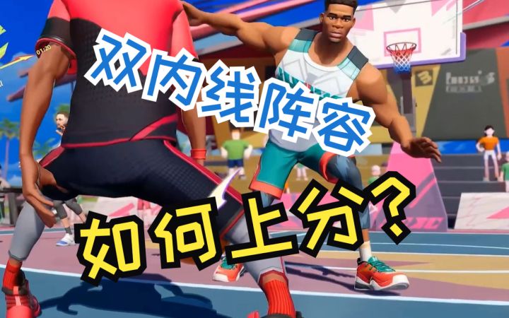 《全明星街球派对》双内线阵容常见套路截图