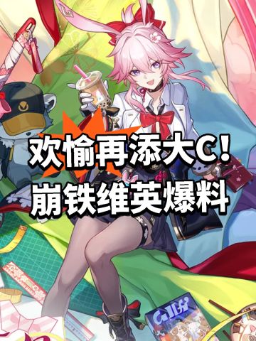 欢愉再添大C！崩铁维英爆料