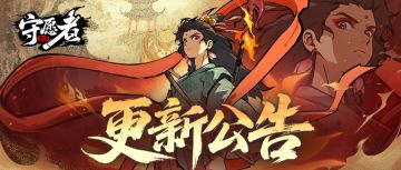 【更新公告】今日下午更新剧透！更新内容抢先查看！