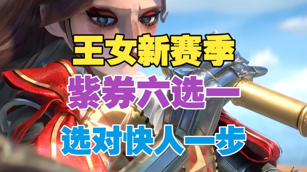 【闹海攻略】王女新赛季紫券六选一！选对快人一步！截图