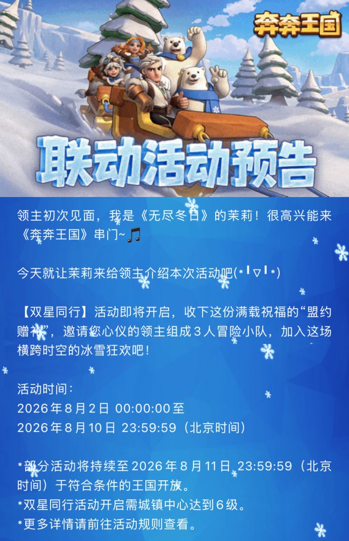 奔奔王国×无尽冬日联动活动预告截图