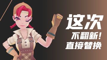 不要说什么翻不翻新的！