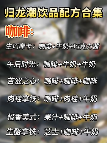 归龙潮｜全部活动饮品配方合集