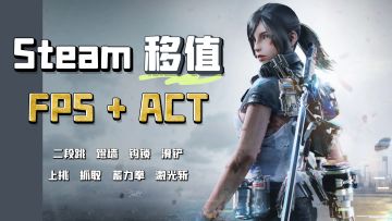 Steam移植！FPS+ACT结合出极致爽感！招式丝滑，堪比鬼泣级华丽！
