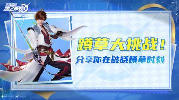 已开奖｜蹲草大挑战！分享你在破晓蹲草时刻