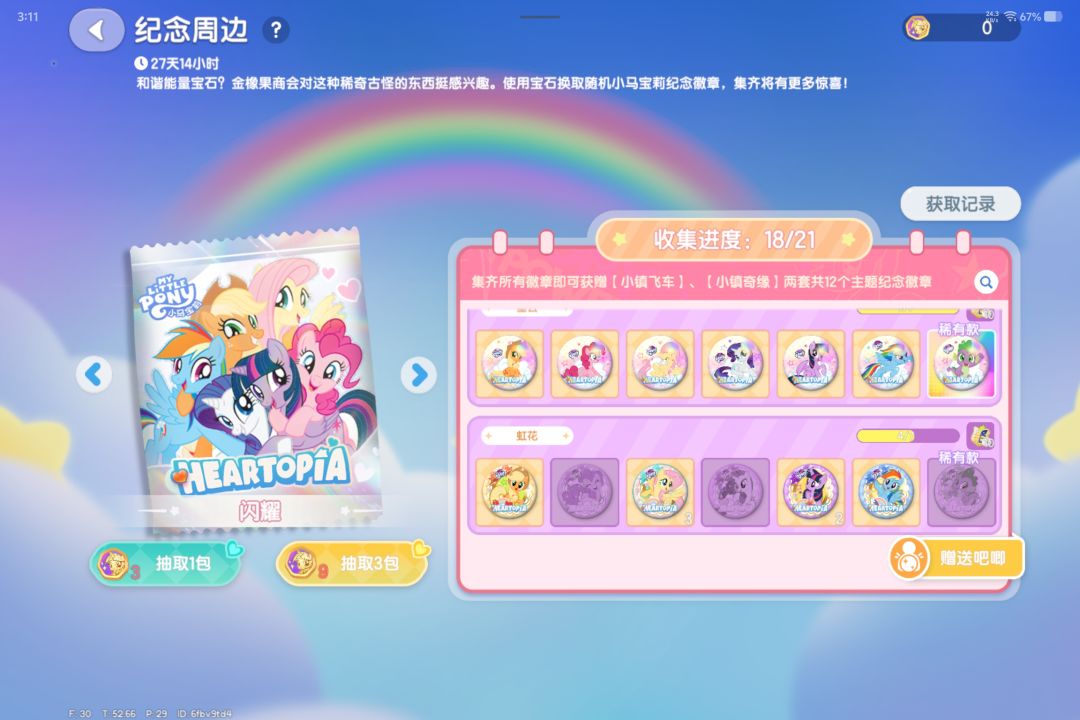 心动小镇小马宝莉互换吧唧 1