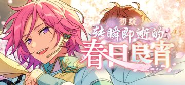 【公告】「初绽＊转瞬即逝的春日良宵」即将开启！