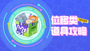 【道具小百科-位移类道具】移形换影，看我如何华丽闯关！