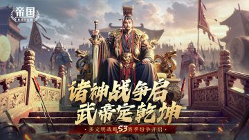 诸神战争启，武帝定乾坤！10月18日S3赛季多文明纷争开启