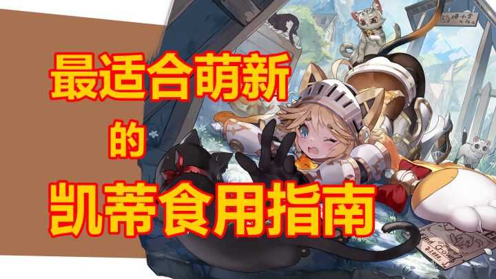 【星之翼】看完后猩猩都能学会玩喵喵骑士凯蒂!(猩猩指南17)截图