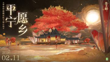 ☆全新「常世之国」系列卑弥呼臻藏皮肤专属心境展示☆