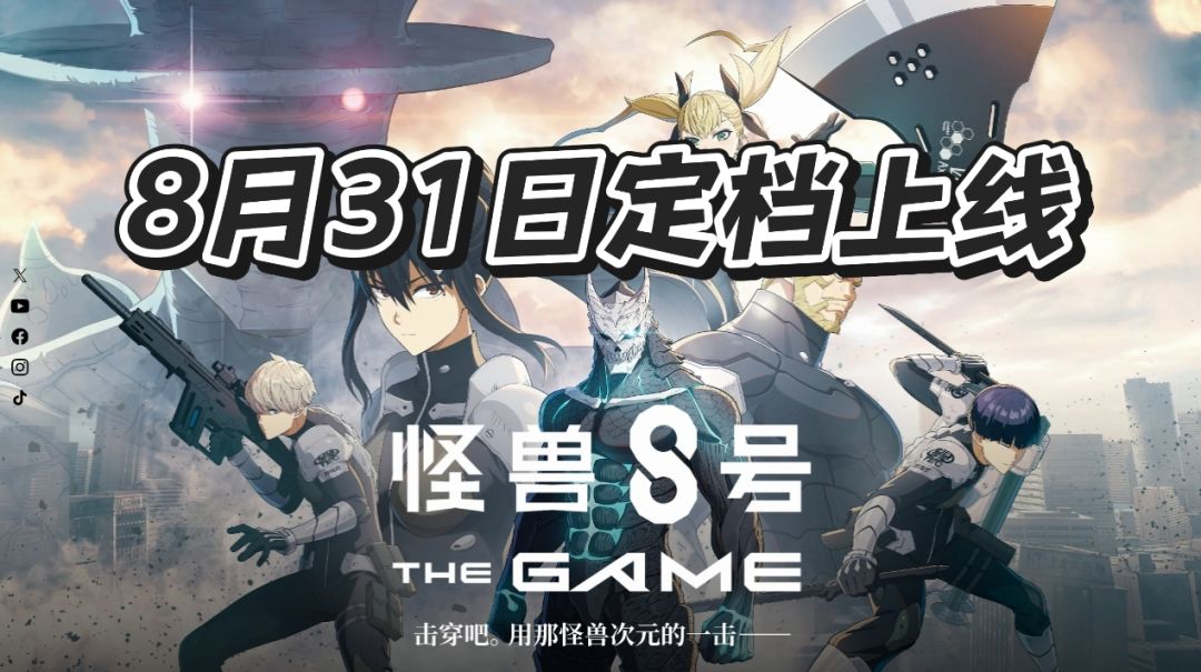 《怪兽8号 THE GAME》正式官宣定档8.31！截图