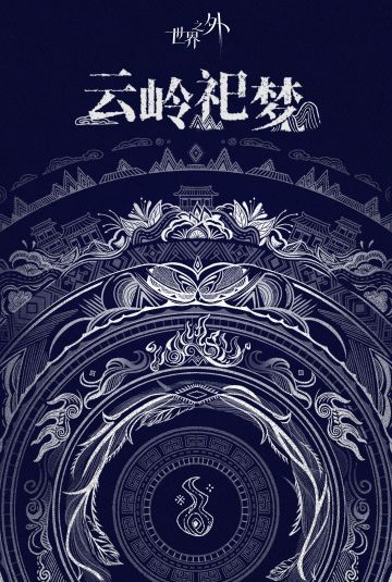古寨月落，梦影幽深，无边风月尽入你眼眸