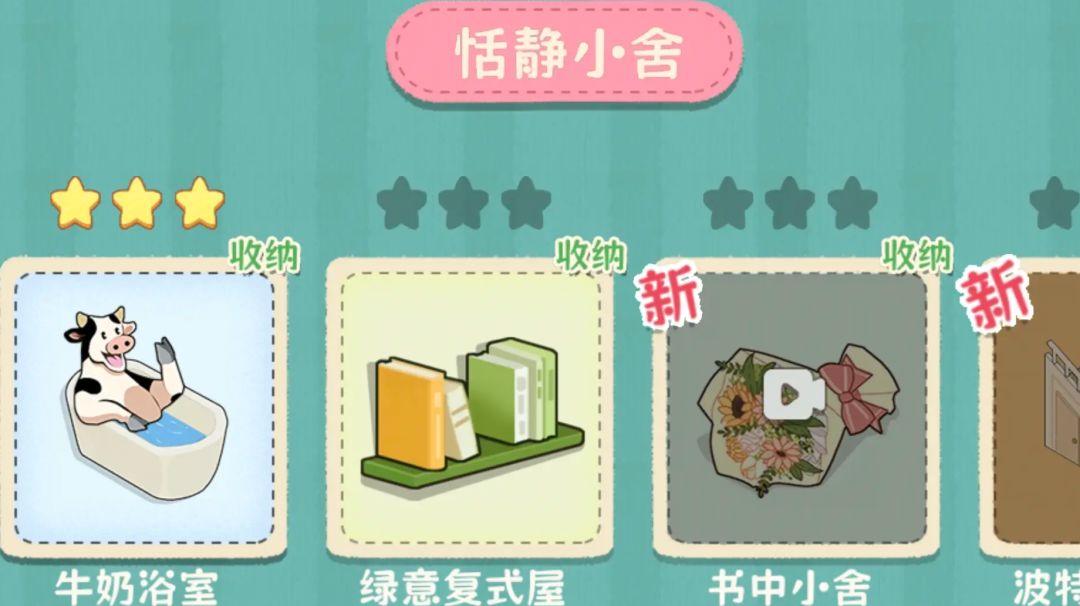 收纳达人恬静小舍攻略截图