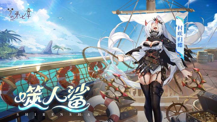 【新时装】村咲归蝶 噬人鲨截图