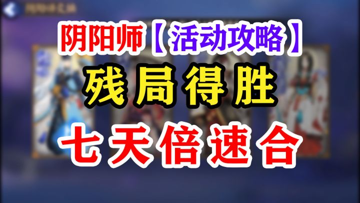 阴阳师残局得胜7天全攻略截图