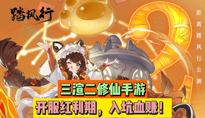 三渲二修仙手游,开服红利期,入坑血赚!截图