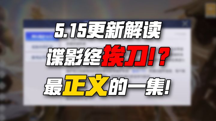 【晶核更了啥】谍影终挨刀!?最正义的一集!截图