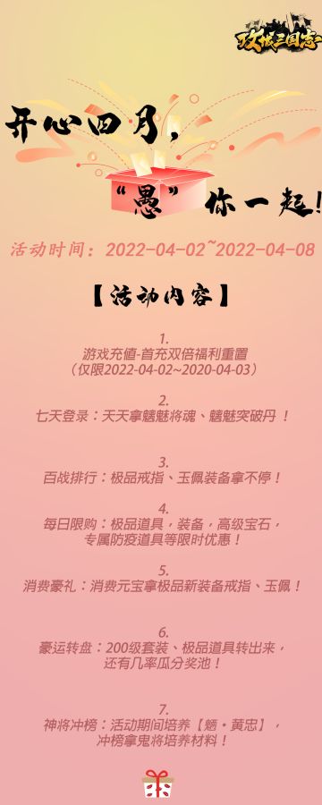 《攻城三国志》超值活动来咯！ 开心四月，“愚”你一起！