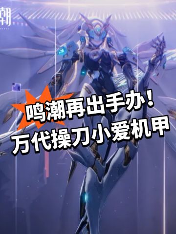 鸣潮再出手办！万代操刀小爱机甲