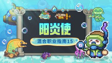 【混合职业指南15】阳炎使职业介绍：光火融合，燃起来了！