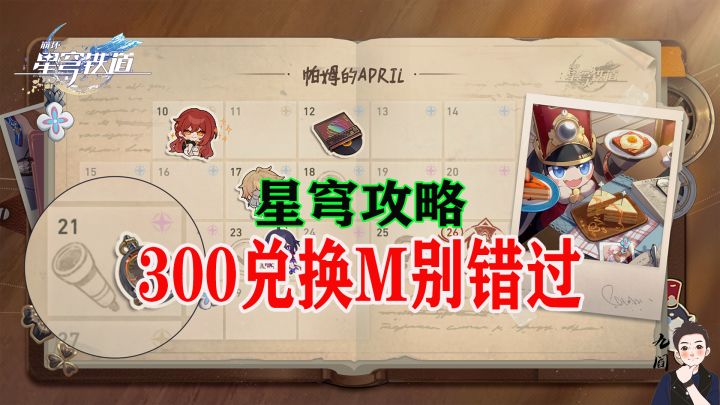 星穹铁道第2次的前瞻直播要来了,还有300星穹别忘记领截图