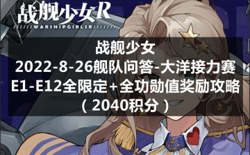 战舰少女R：2022-8-26舰队问答-大洋接力赛E1-E12全限定奖励+全功勋值奖励攻略（2040积分）