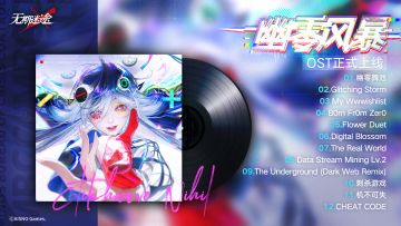 【游戏原声OST】丨幽零风暴&MBCC年会表演Ⅱ（含福利抽奖）