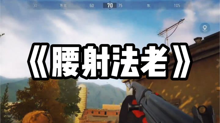 2025年了，还有人用法老千里射鸟了？吹牛逼呢吧！截图