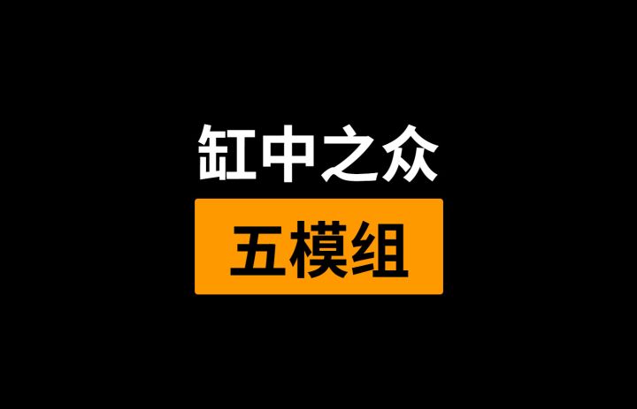 SS13缸中之众5模组bd构建详解截图
