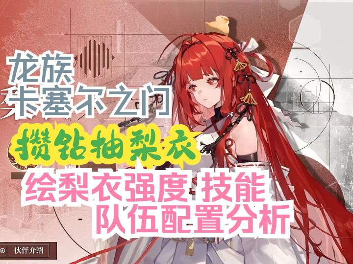 龙族卡塞尔之门 攒钻抽梨衣 绘梨衣技能 强度 队伍配置全介绍截图