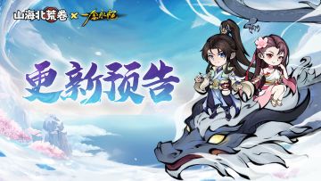 游戏更新丨4月23日维护更新通知