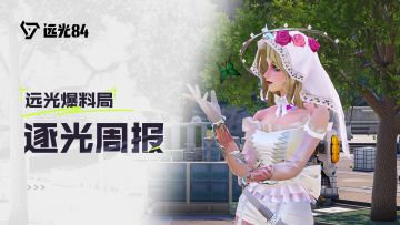 【本周热更】新活动新礼包，问题修复持续报！