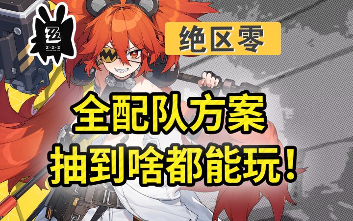 【1.0攻略征集】抽到什么都能玩!用一辈子的配队思路!截图