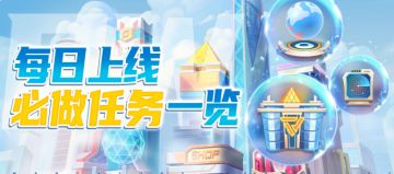 不朽攻略站 | 每日上线必做任务一览